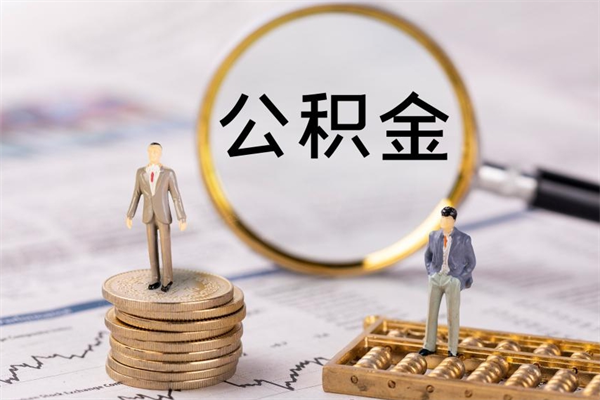 慈溪公积金怎么全部取（如何全部取出住房公积金）