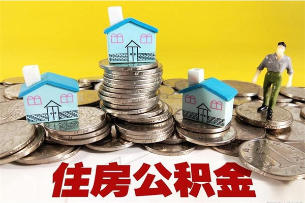 慈溪不离职公积金怎么取（住房公积金不离职怎么提取）