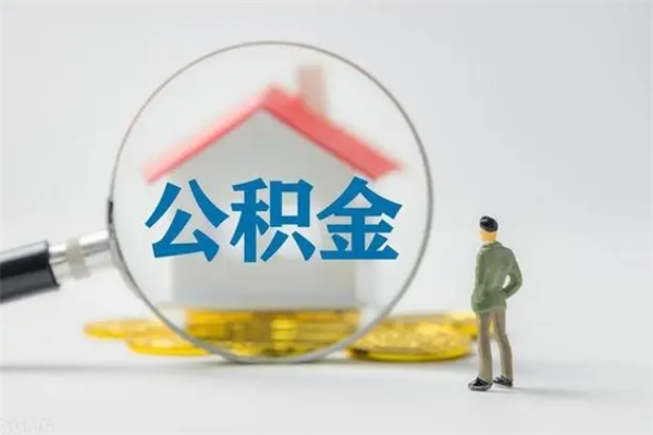 慈溪翻建老家房如何取住房公积金（老家翻盖房子取公积金需要什么手续）