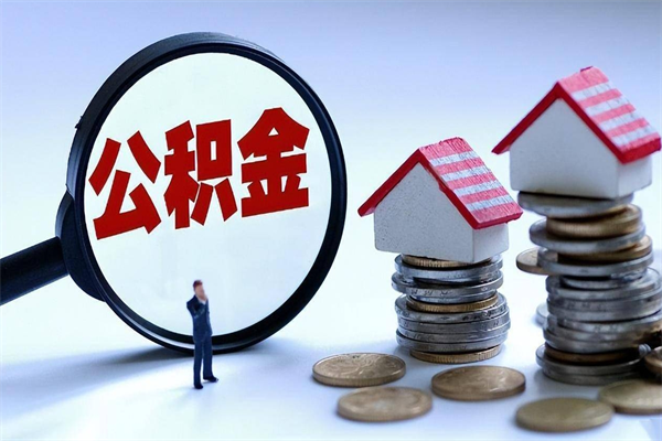 慈溪离职怎么取出个人公积金（离职怎么取住房公积金）