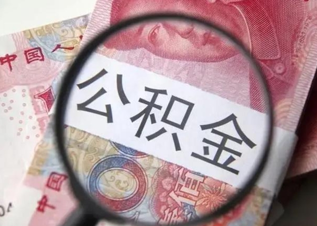 慈溪公积金封存不满6个月怎么取出来（公积金账户封存不满6个月）