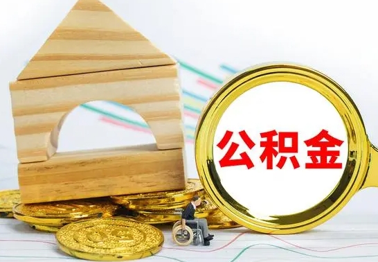 慈溪离职怎么把住房公积金取出来（离职住房公积金怎么提现）